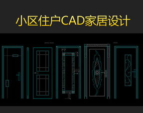 小區(qū)室內(nèi)cad平面設計圖紙模版平面圖下載 圖片5.64mb 家居用品cad圖紙大全 全屋定制cad圖紙